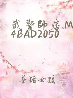 武警帅痞.MP4BAD2050