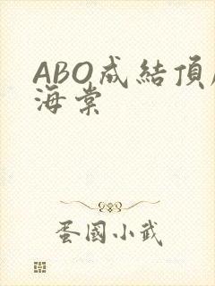 ABO成结顶腔海棠