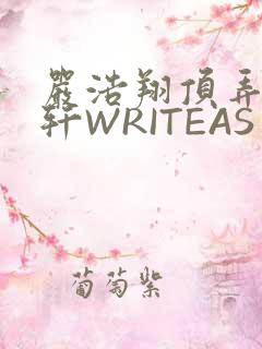 严浩翔顶弄宋亚轩WRITEAS