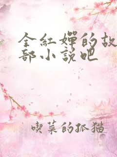 全红婵的故事是部小说吧