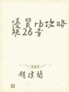 优质rb攻略系统26章
