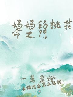 妈妈的桃花源生命之门