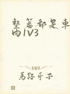 整篇都是车的多肉1V3