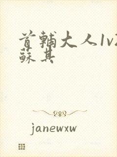 首辅大人1v2苏其