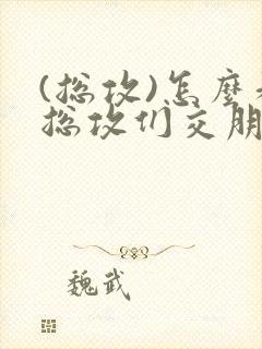 (总攻)怎么和总攻们交朋友