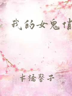 我的女鬼俏女友