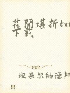 花开堪折txt下载