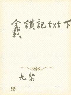 金锁记txt下载