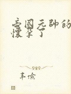 帝国元帅的男妻怀孕了