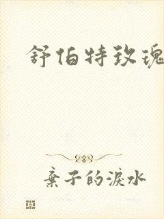 舒伯特玫瑰小说