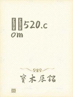С˵520.com