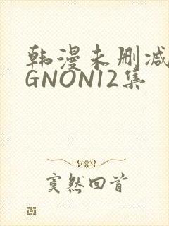 韩漫未删减MIGNON12集