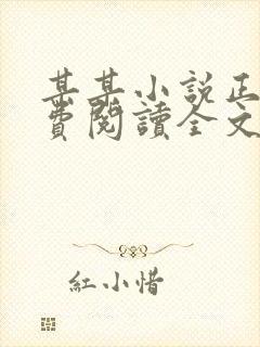 某某小说正版免费阅读全文无弹窗