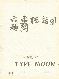 乖乖听话gl笔趣阁