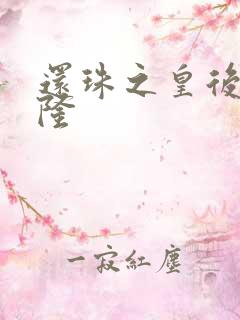 还珠之皇后变乾隆