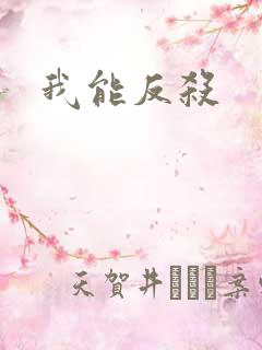 我能反杀