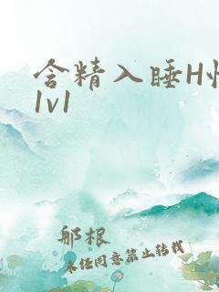 含精入睡H性瘾1v1