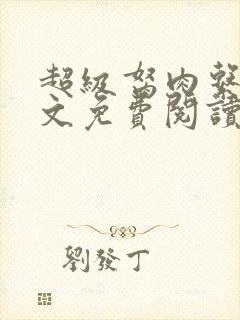 超级胬肉系统全文免费阅读无弹窗