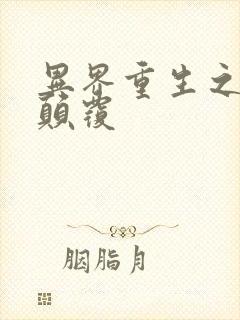 异界重生之无上颠覆