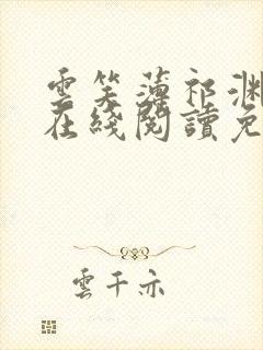 云笑薄祁渊小说在线阅读免费