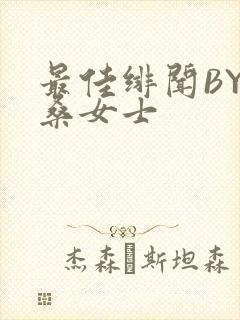 最佳绯闻BY桑桑女士