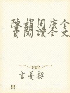 陈娟周康全章免费阅读全文