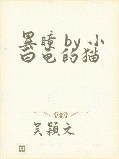 异瞳 by 小白龟的猫