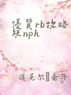 优质rb攻略系统nph