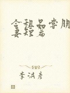 合租品尝朋友娇妻短篇