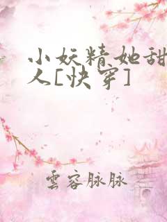 小妖精她甜软撩人[快穿]