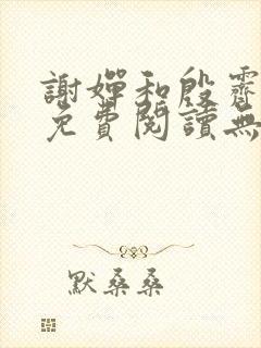 谢婵和殷霁小说免费阅读无弹窗