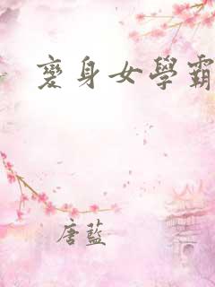 变身女学霸