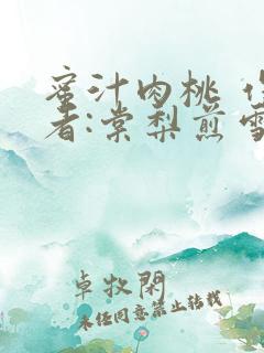 蜜汁肉桃 作 者:棠梨煎雪