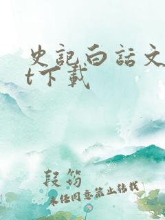 史记白话文txt下载