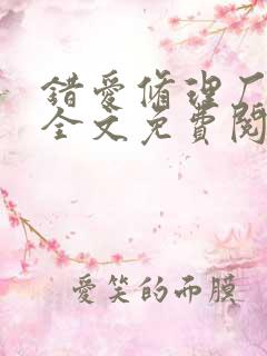 错爱修理厂小说全文免费阅读全文