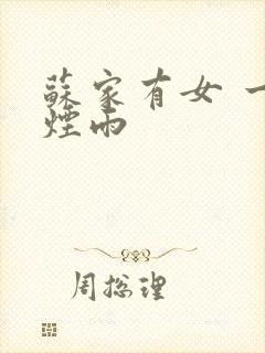 苏家有女 一蓑烟雨