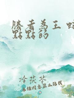 胜者为王 蛇蝎点点的