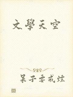 文学天空
