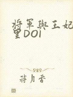 将军与王妃在水里DOI