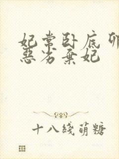 妃常卧底 卯上恶劣弃妃