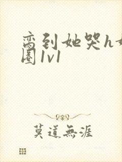 脔到她哭h娱乐圈1v1