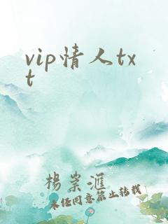 vip情人txt