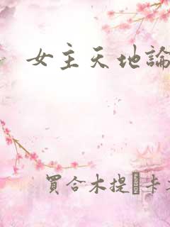 女主天地论坛
