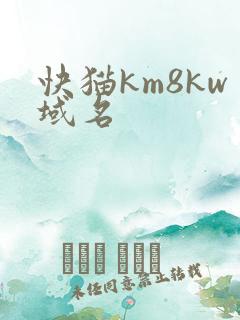 快猫km8kw域名