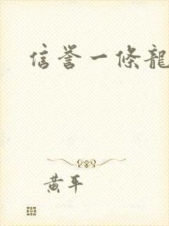 信誉一条龙