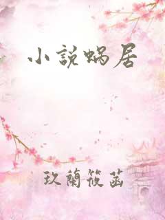 小说蜗居