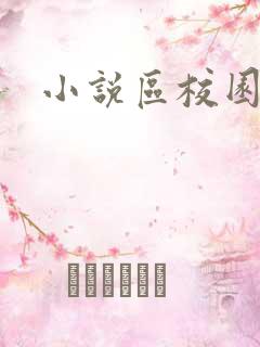 小说区校园春色