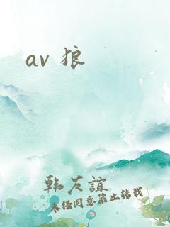 av 狼