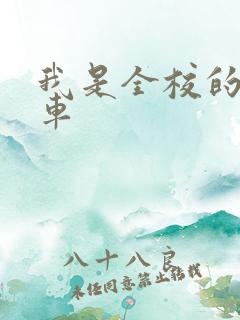 我是全校的公交车