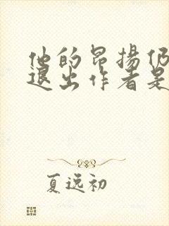 他的昂扬仍不肯退出作者是谁